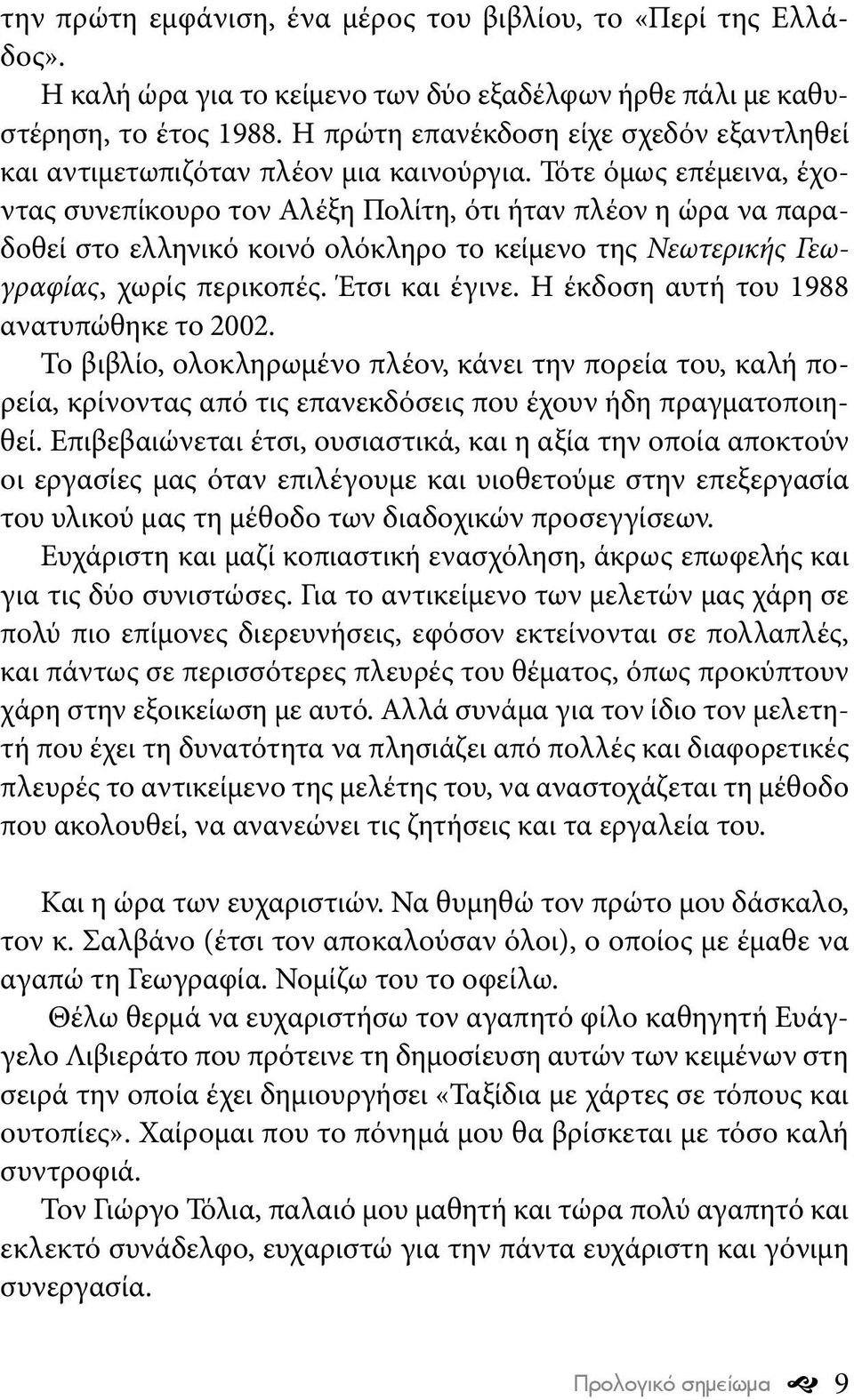 Τότε όμως επέμεινα, έχοντας συνεπίκουρο τον Αλέξη Πολίτη, ότι ήταν πλέον η ώρα να παραδοθεί στο ελληνικό κοινό ολόκληρο το κείμενο της Νεωτερικής Γεωγραφίας, χωρίς περικοπές. Έτσι και έγινε.