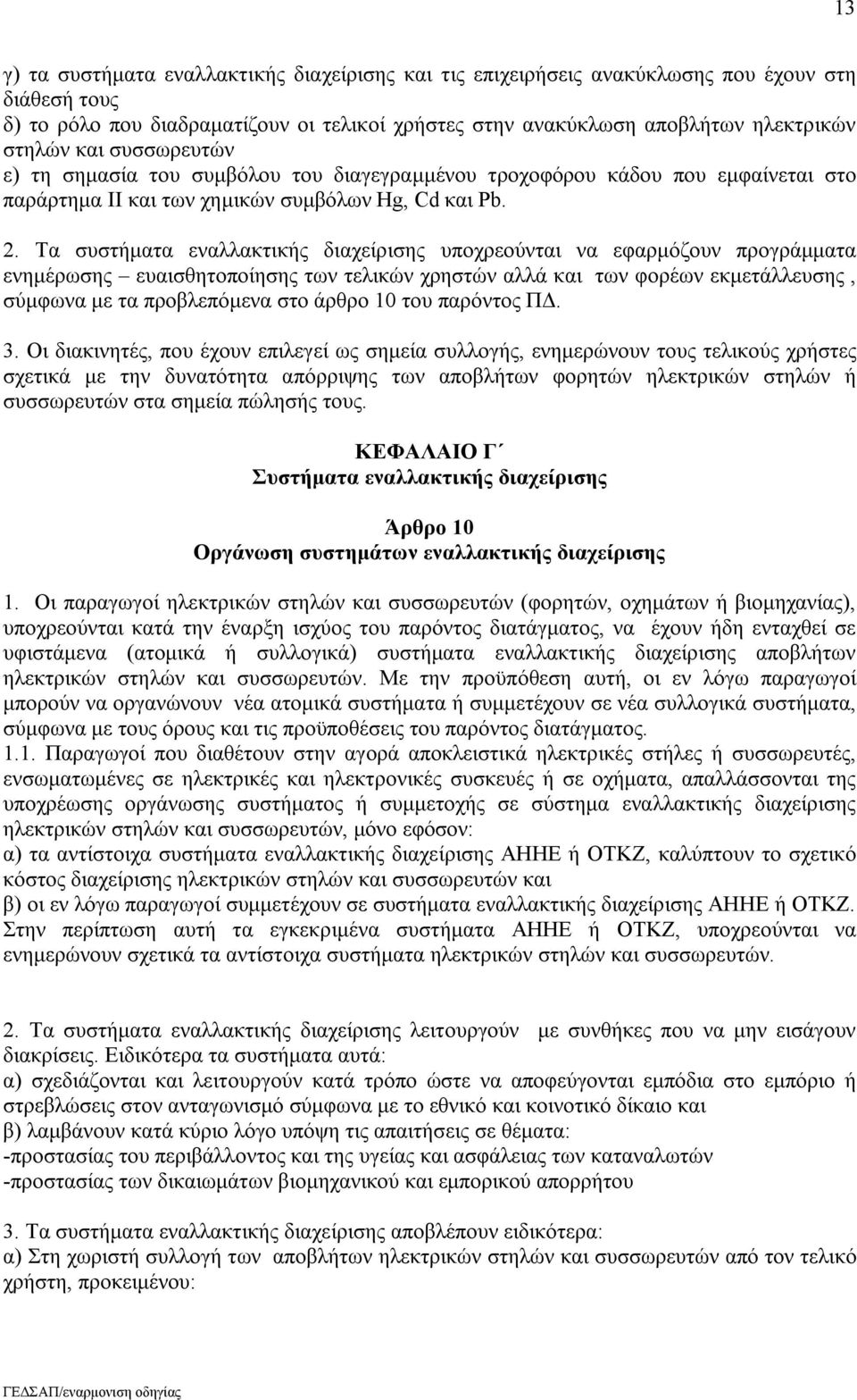 Τα συστήματα εναλλακτικής διαχείρισης υποχρεούνται να εφαρμόζουν προγράμματα ενημέρωσης ευαισθητοποίησης των τελικών χρηστών αλλά και των φορέων εκμετάλλευσης, σύμφωνα με τα προβλεπόμενα στο άρθρο 10