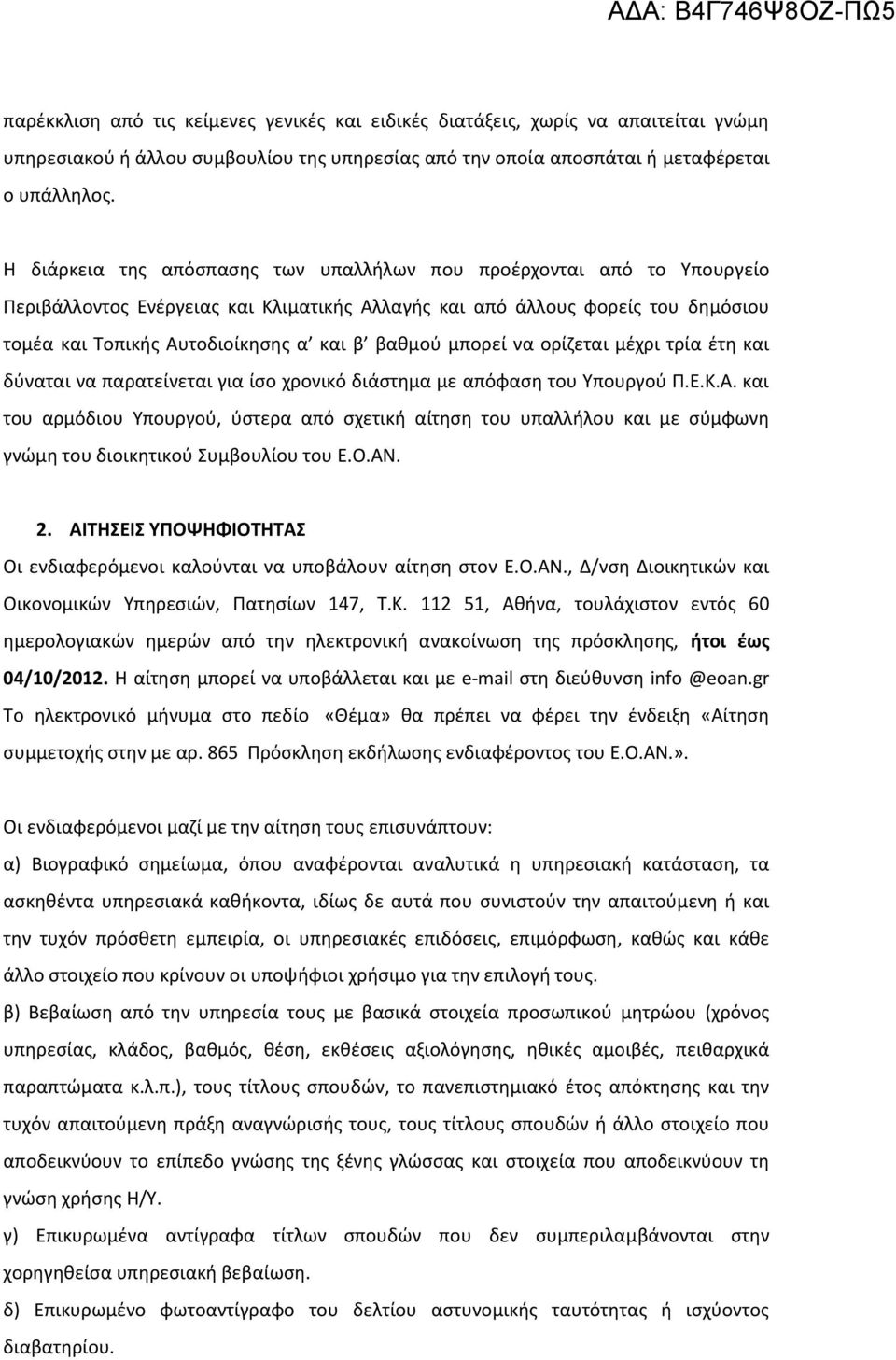 βαθμού μπορεί να ορίζεται μέχρι τρία έτη και δύναται να παρατείνεται για ίσο χρονικό διάστημα με απόφαση του Υπουργού Π.Ε.Κ.Α.