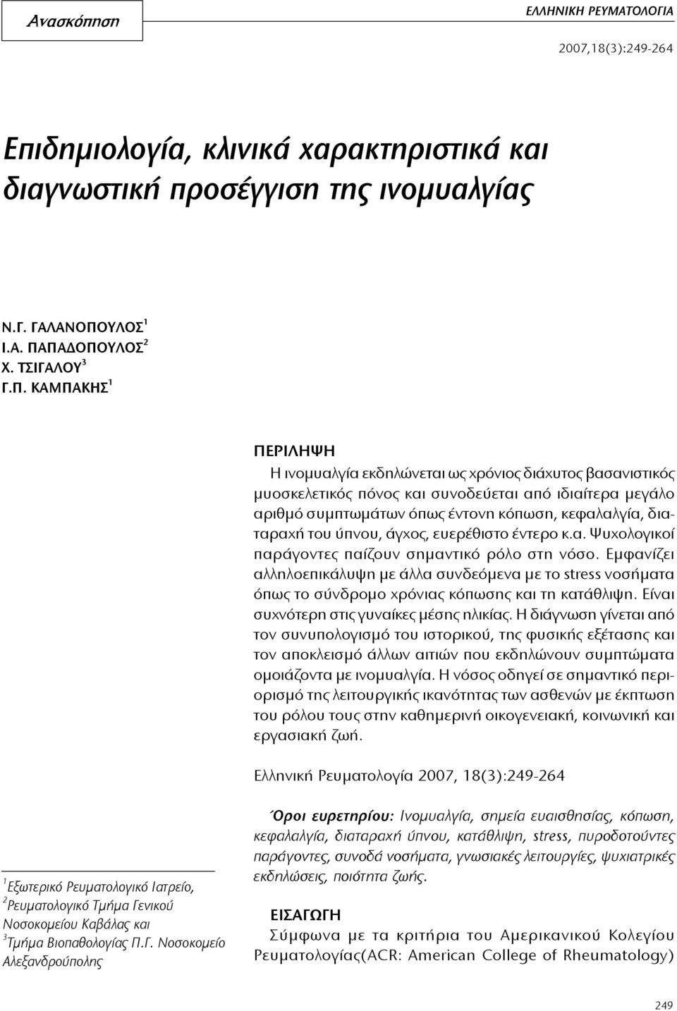 Καμπακης 1 ΠΕΡΙΛΗΨΗ Η ινομυαλγία εκδηλώνεται ως χρόνιος διάχυτος βασανιστικός μυοσκελετικός πόνος και συνοδεύεται από ιδιαίτερα μεγάλο αριθμό συμπτωμάτων όπως έντονη κόπωση, κεφαλαλγία, διαταραχή του