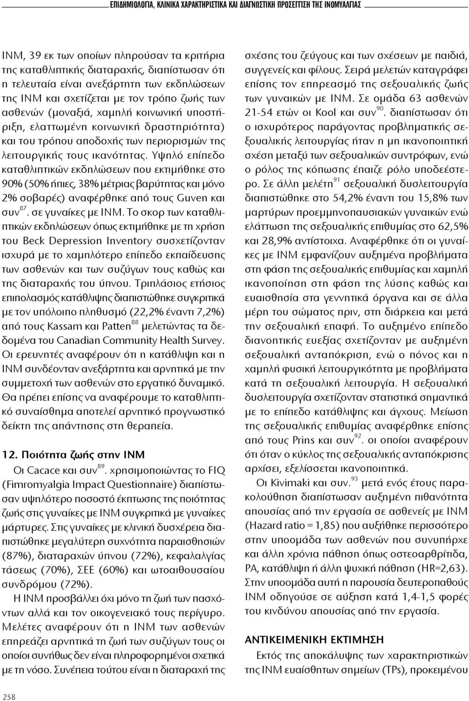 τους ικανότητας. Υψηλό επίπεδο καταθλιπτικών εκδηλώσεων που εκτιμήθηκε στο 90% (50% ήπιες, 38% μέτριας βαρύτητας και μόνο 2% σοβαρές) αναφέρθηκε από τους Guven και συν 87. σε γυναίκες με ΙΝΜ.