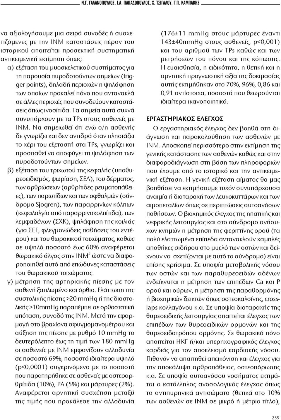 παδοπουλοσ, χ. τσιγαλου, γ.π. καμπακησ να αξιολογήσουμε μια σειρά συνοδές ή συσχετιζόμενες με την ΙΝΜ καταστάσεις πέραν του ιστορικού απαιτείται προσεκτική συστηματική αντικειμενική εκτίμηση όπως: α)