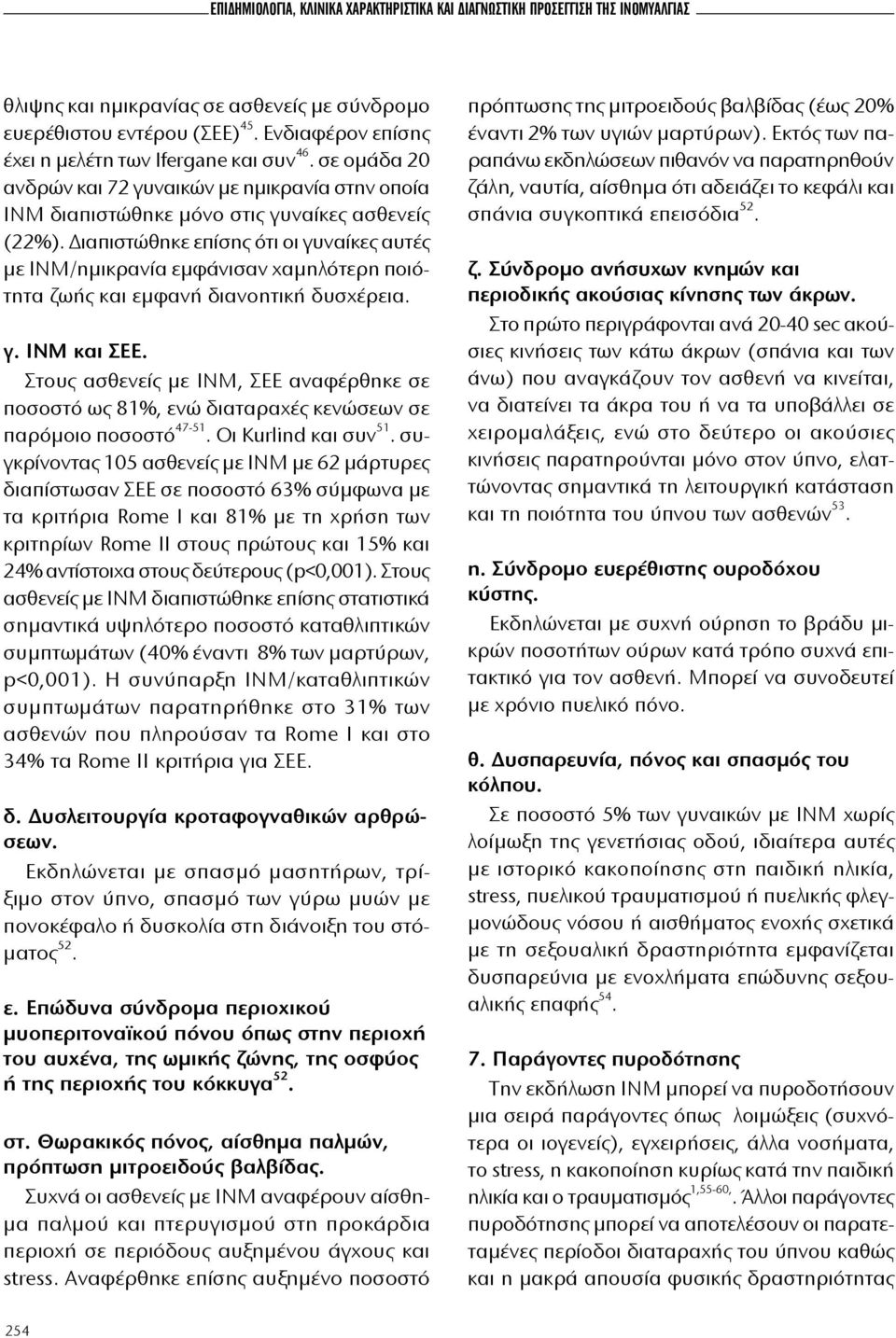 Διαπιστώθηκε επίσης ότι οι γυναίκες αυτές με ΙΝΜ/ημικρανία εμφάνισαν χαμηλότερη ποιότητα ζωής και εμφανή διανοητική δυσχέρεια. γ. ΙΝΜ και ΣΕΕ.