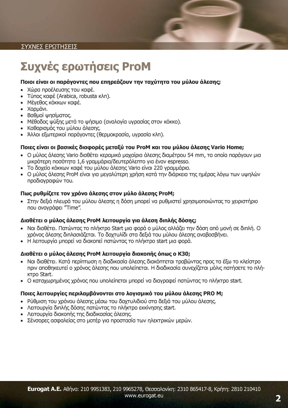 Ποιες είναι οι βασικές διαφορές μεταξύ του ProM και του μύλου άλεσης Vario Home; Ο μύλος άλεσης Vario διαθέτει κεραμικά μαχαίρια άλεσης διαμέτρου 54 mm, τα οποία παράγουν μια μικρότερη ποσότητα 1,6