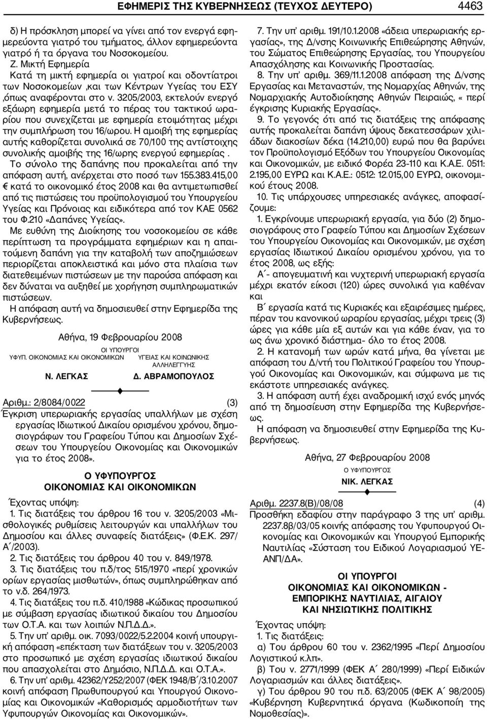 3205/2003, εκτελούν ενεργό εξάωρη εφημερία μετά το πέρας του τακτικού ωρα ρίου που συνεχίζεται με εφημερία ετοιμότητας μέχρι την συμπλήρωση του 16/ωρου.