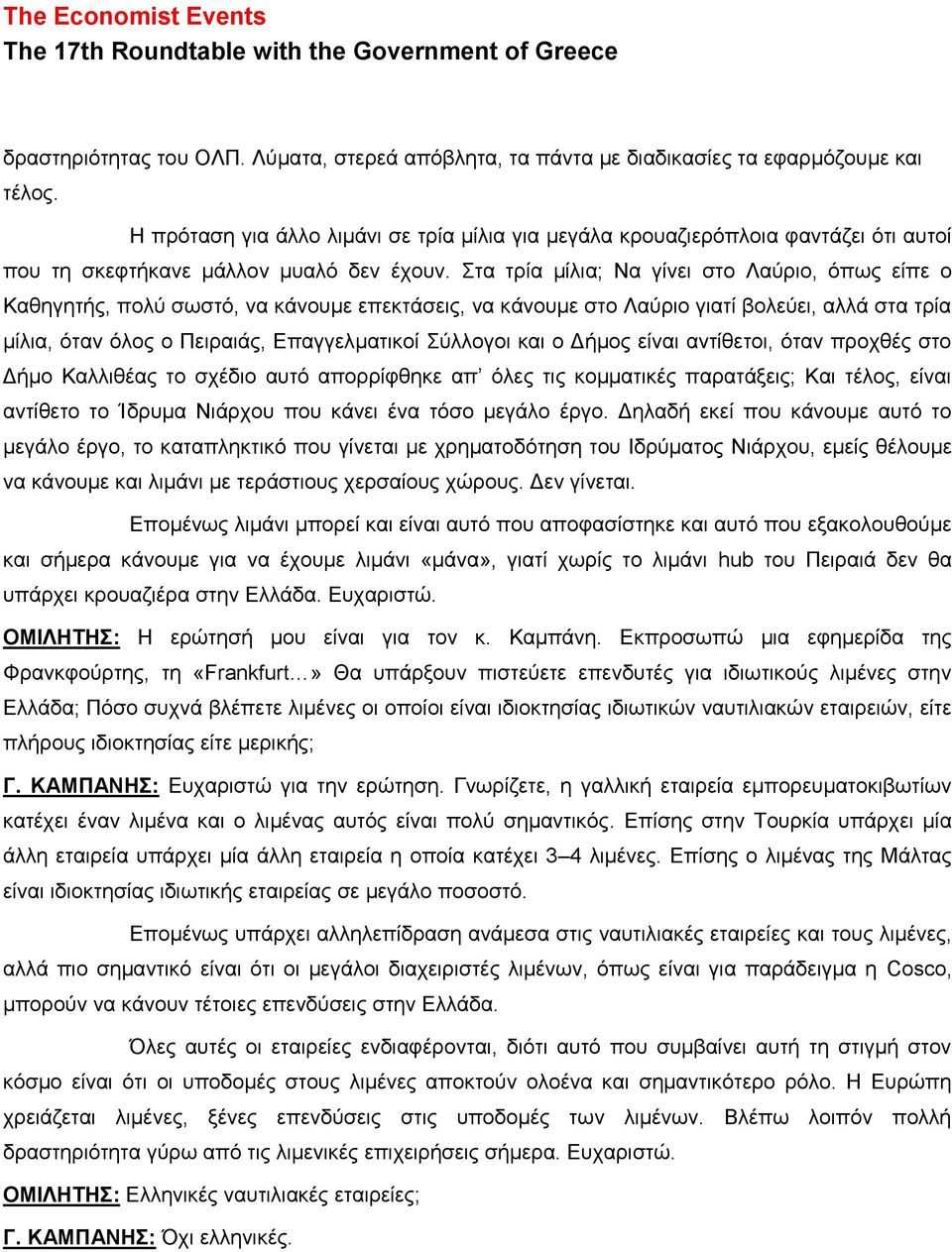 Στα τρία μίλια; Να γίνει στο Λαύριο, όπως είπε ο Καθηγητής, πολύ σωστό, να κάνουμε επεκτάσεις, να κάνουμε στο Λαύριο γιατί βολεύει, αλλά στα τρία μίλια, όταν όλος ο Πειραιάς, Επαγγελματικοί Σύλλογοι