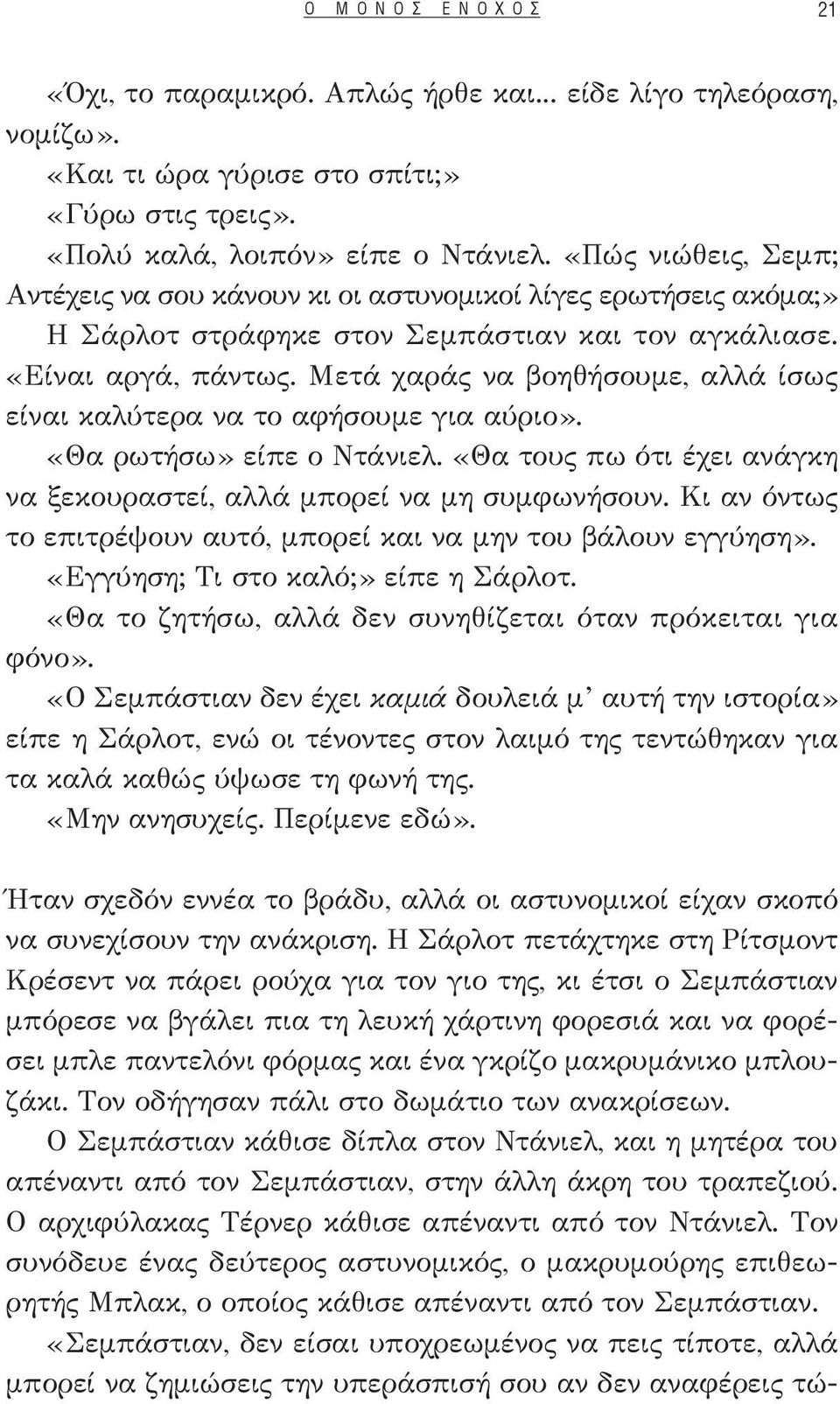 Μετά χαράς να βοηθήσουμε, αλλά ίσως είναι καλύτερα να το αφήσουμε για αύριο». «Θα ρωτήσω» είπε ο Ντάνιελ. «Θα τους πω ότι έχει ανάγκη να ξεκουραστεί, αλλά μπορεί να μη συμφωνήσουν.