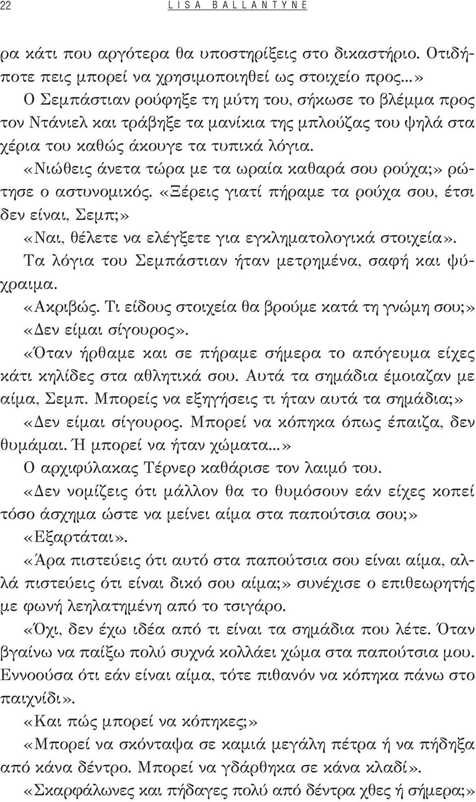 «Νιώθεις άνετα τώρα με τα ωραία καθαρά σου ρούχα;» ρώτησε ο αστυνομικός. «Ξέρεις γιατί πήραμε τα ρούχα σου, έτσι δεν είναι, Σεμπ;» «Ναι, θέλετε να ελέγξετε για εγκληματολογικά στοιχεία».