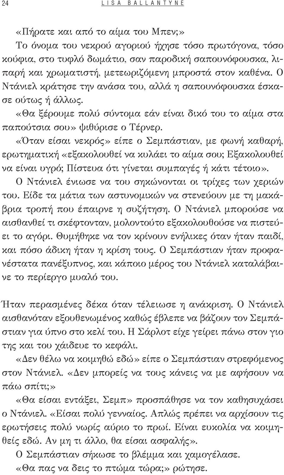 «Όταν είσαι νεκρός» είπε ο Σεμπάστιαν, με φωνή καθαρή, ερωτηματική «εξακολουθεί να κυλάει το αίμα σου; Εξακολουθεί να είναι υγρό; Πίστευα ότι γίνεται συμπαγές ή κάτι τέτοιο».