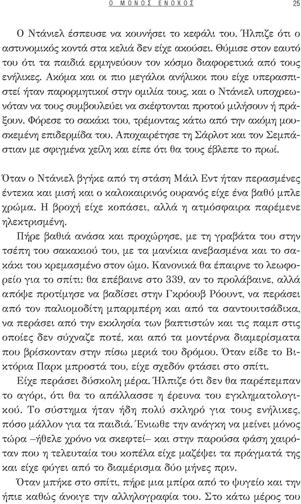 Ακόμα και οι πιο μεγάλοι ανήλικοι που είχε υπερασπιστεί ήταν παρορμητικοί στην ομιλία τους, και ο Ντάνιελ υποχρεωνόταν να τους συμβουλεύει να σκέφτονται προτού μιλήσουν ή πράξουν.