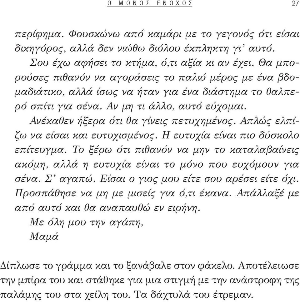 Ανέκαθεν ήξερα ότι θα γίνεις πετυχημένος. Απλώς ελπίζω να είσαι και ευτυχισμένος. Η ευτυχία είναι πιο δύσκολο επίτευγμα.