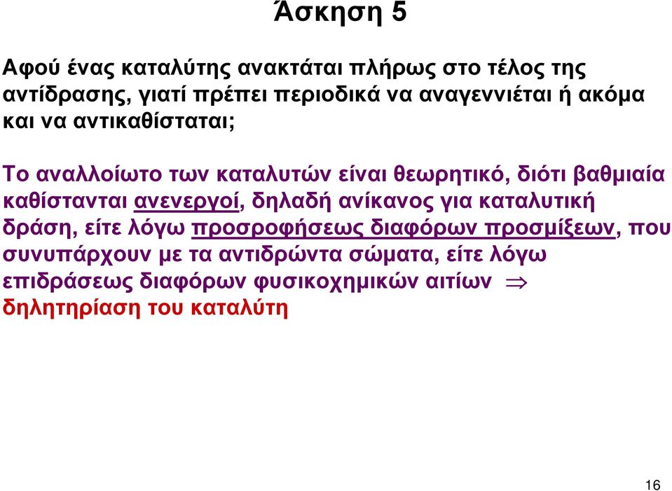 καθίστανται ανενεργοί, δηλαδή ανίκανος για καταλυτική δράση, είτε λόγω προσροφήσεως διαφόρων προσμίξεων,