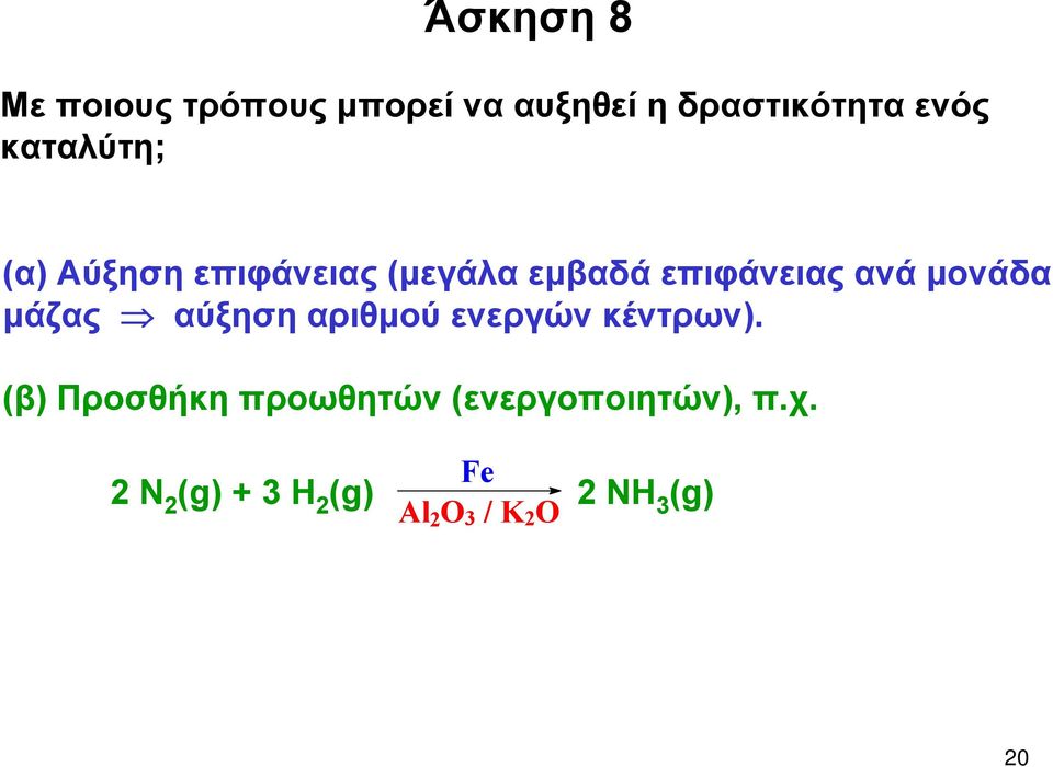 μάζας αύξηση αριθμού ενεργών κέντρων).