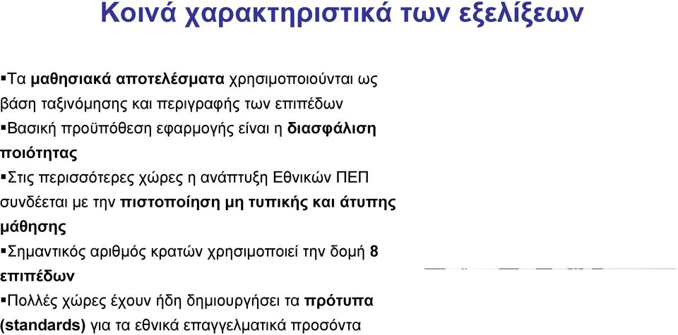 ΠΕΠ συνδέεται με την πιστοποίηση μη τυπικής και άτυπης μάθησης Σημαντικός αριθμός κρατών χρησιμοποιεί την δομή 8