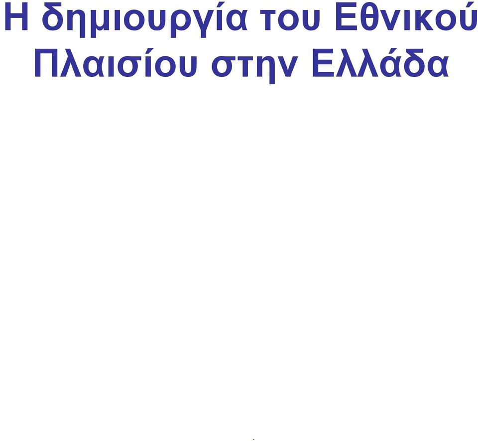 Πλαισίου στην