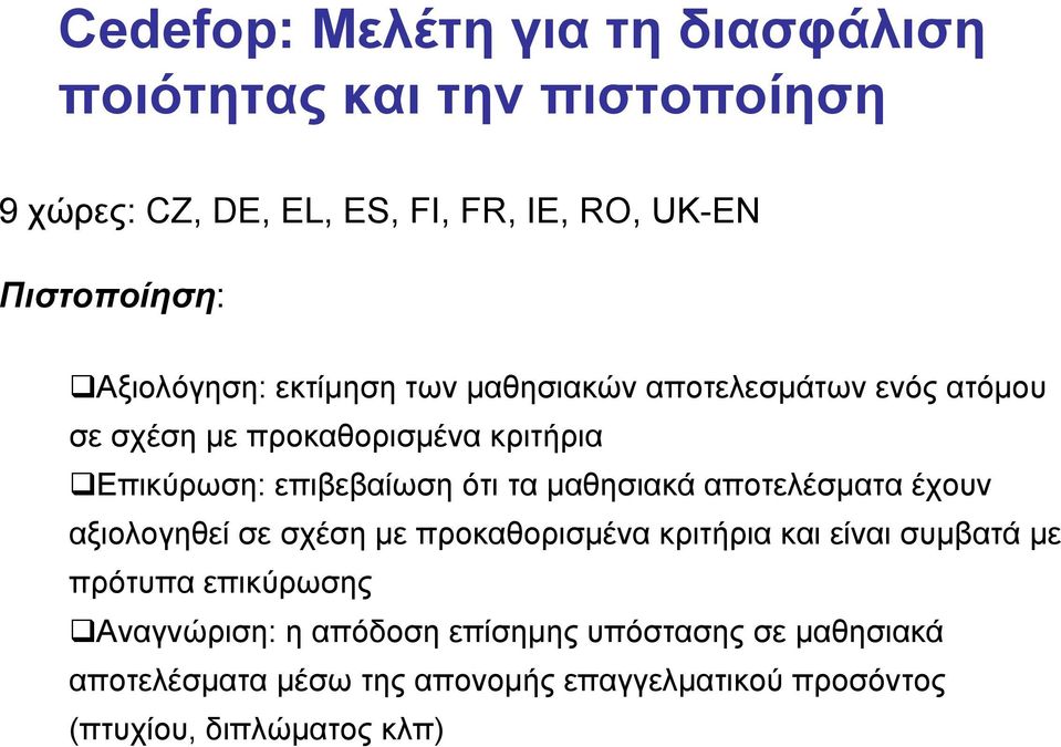 μαθησιακά αποτελέσματα έχουν αξιολογηθεί σε σχέση με προκαθορισμένα κριτήρια και είναι συμβατά με πρότυπα επικύρωσης Αναγνώριση: η