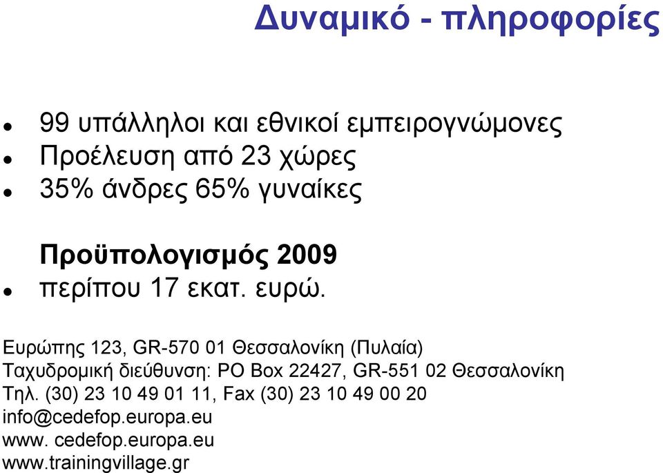 Ευρώπης 123, GR-570 01 Θεσσαλονίκη (Πυλαία) Ταχυδρομική διεύθυνση: PO Box 22427, GR-551 02