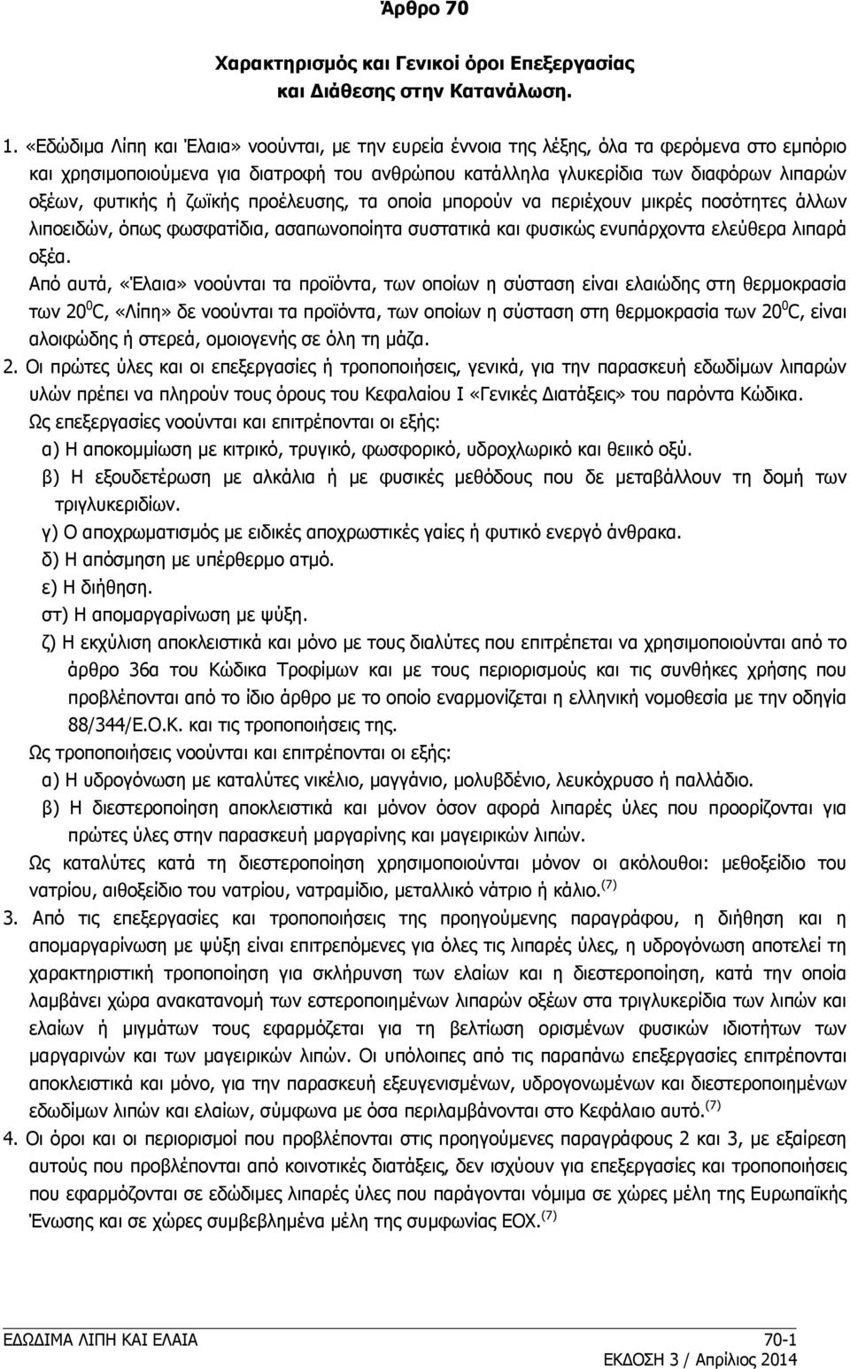 ή ζωϊκής προέλευσης, τα οποία μπορούν να περιέχουν μικρές ποσότητες άλλων λιποειδών, όπως φωσφατίδια, ασαπωνοποίητα συστατικά και φυσικώς ενυπάρχοντα ελεύθερα λιπαρά οξέα.