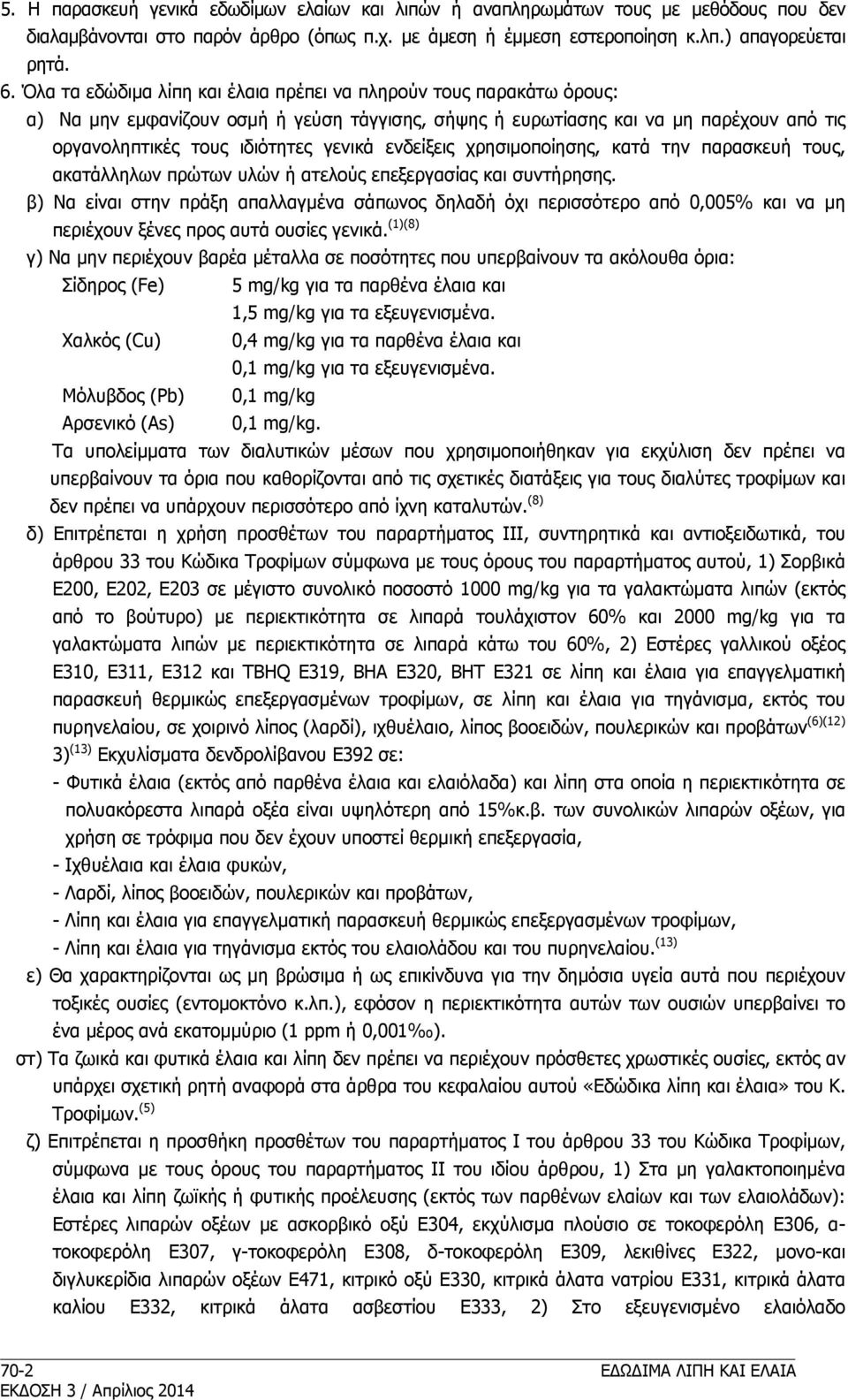 ενδείξεις χρησιμοποίησης, κατά την παρασκευή τους, ακατάλληλων πρώτων υλών ή ατελούς επεξεργασίας και συντήρησης.