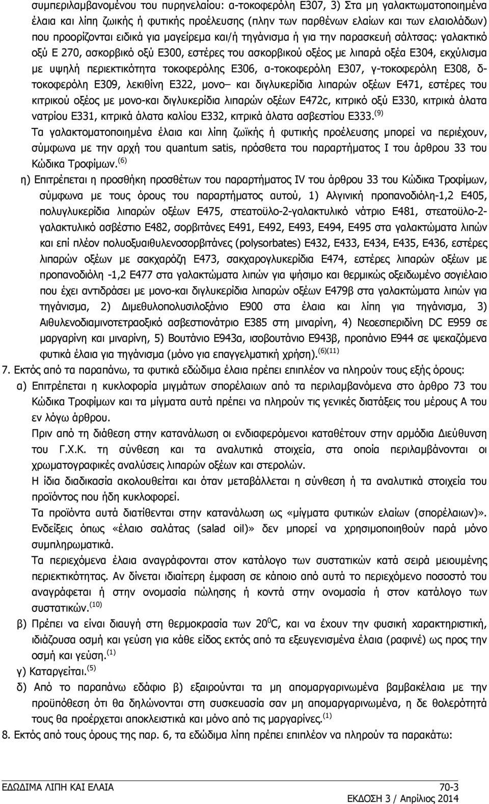 Ε306, α-τοκοφερόλη Ε307, γ-τοκοφερόλη Ε308, δ- τοκοφερόλη Ε309, λεκιθίνη Ε322, μονο και διγλυκερίδια λιπαρών οξέων Ε471, εστέρες του κιτρικού οξέος με μονο-και διγλυκερίδια λιπαρών οξέων Ε472c,