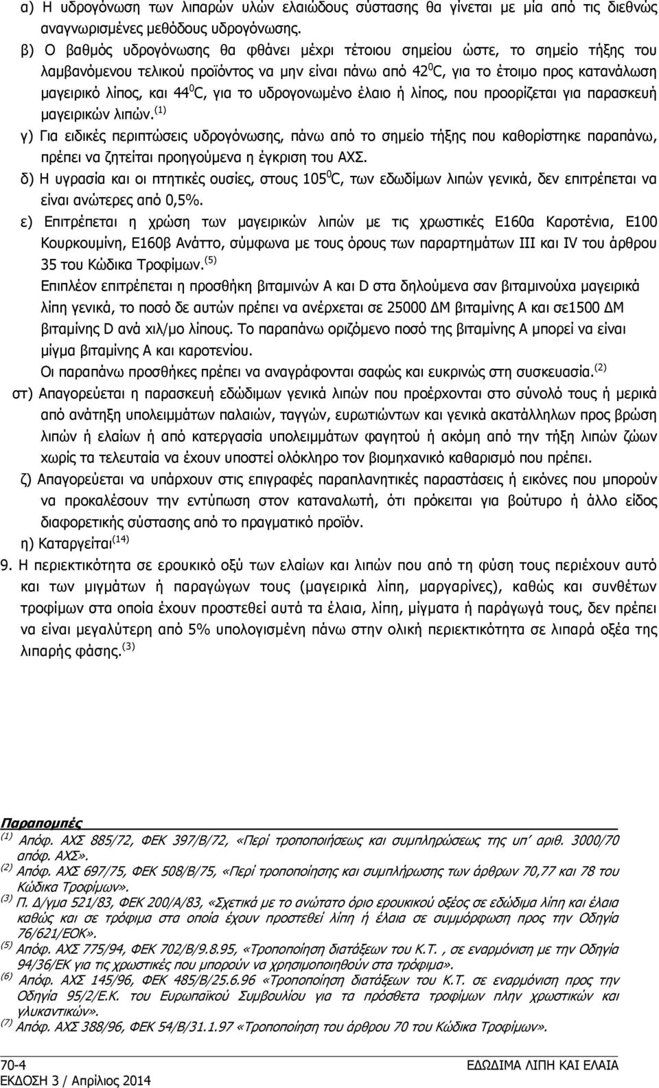 C, για τo υδρoγoνωμένo έλαιo ή λίπoς, πoυ πρooρίζεται για παρασκευή μαγειρικών λιπών.