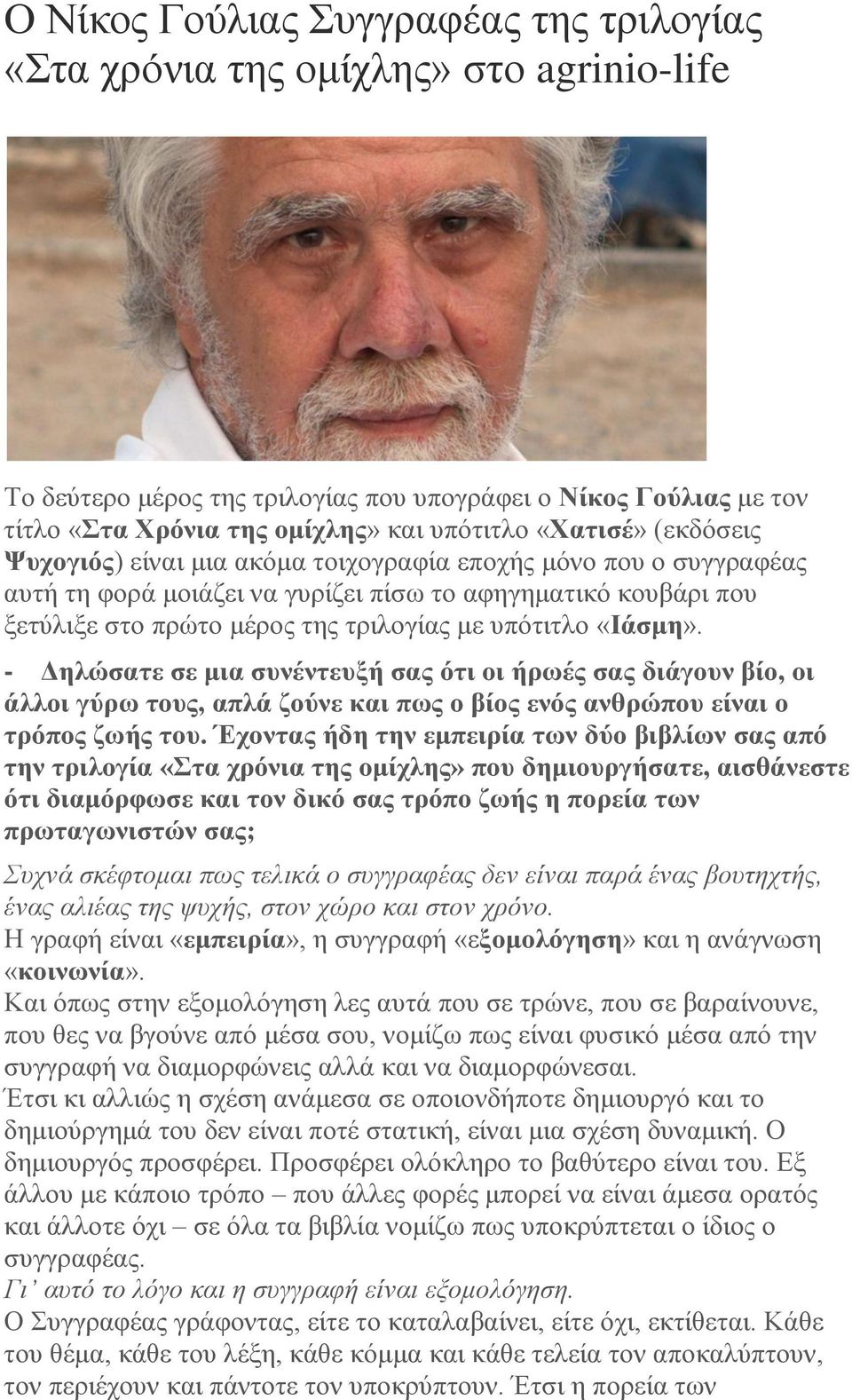 υπότιτλο «Ιάσμη». - Δηλώσατε σε μια συνέντευξή σας ότι οι ήρωές σας διάγουν βίο, οι άλλοι γύρω τους, απλά ζούνε και πως ο βίος ενός ανθρώπου είναι ο τρόπος ζωής του.