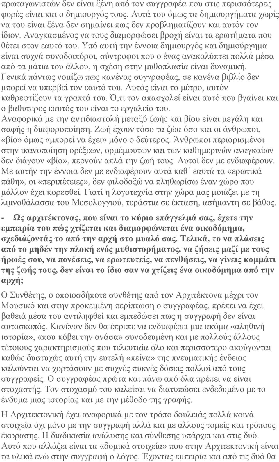 Υπό αυτή την έννοια δημιουργός και δημιούργημα είναι συχνά συνοδοιπόροι, σύντροφοι που ο ένας ανακαλύπτει πολλά μέσα από τα μάτια του άλλου, η σχέση στην μυθοπλασία είναι δυναμική.