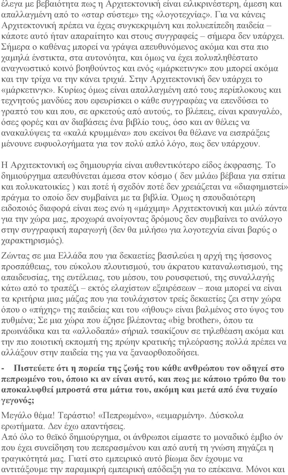 Σήμερα ο καθένας μπορεί να γράψει απευθυνόμενος ακόμα και στα πιο χαμηλά ένστικτα, στα αυτονόητα, και όμως να έχει πολυπληθέστατο αναγνωστικό κοινό βοηθούντος και ενός «μάρκετινγκ» που μπορεί ακόμα