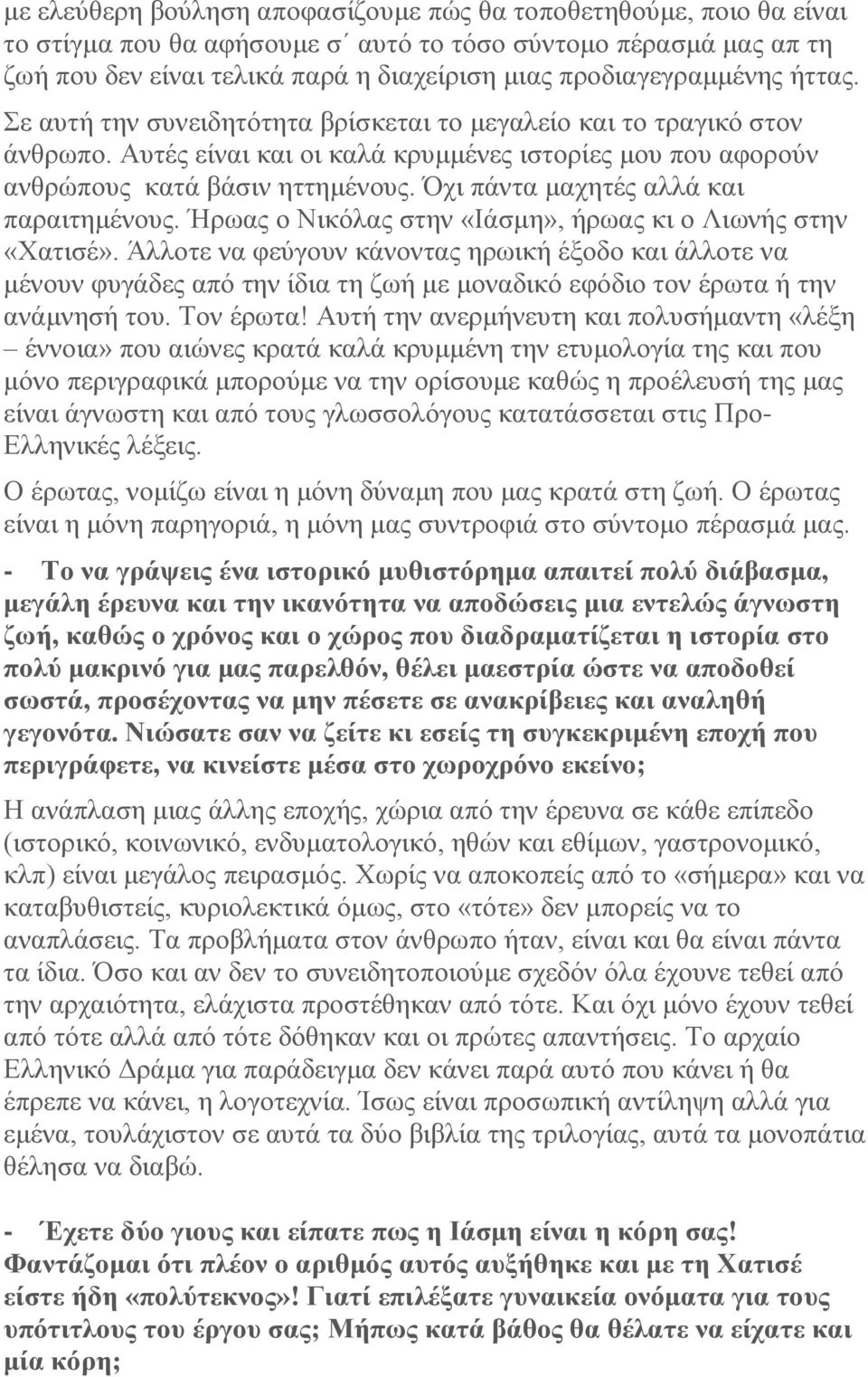 Όχι πάντα μαχητές αλλά και παραιτημένους. Ήρωας ο Νικόλας στην «Ιάσμη», ήρωας κι ο Λιωνής στην «Χατισέ».