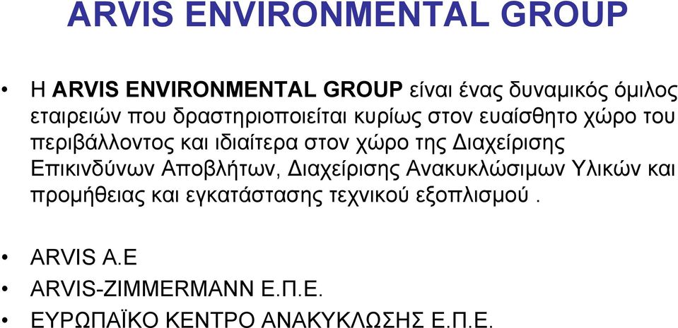 της ιαχείρισης Επικινδύνων Αποβλήτων, ιαχείρισης Ανακυκλώσιµων Υλικών και προµήθειας και