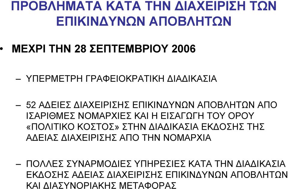 ΕΙΣΑΓΩΓΗ ΤΟΥ ΟΡΟΥ «ΠΟΛΙΤΙΚΟ ΚΟΣΤΟΣ» ΣΤΗΝ ΙΑ ΙΚΑΣΙΑ ΕΚ ΟΣΗΣ ΤΗΣ Α ΕΙΑΣ ΙΑΧΕΙΡΙΣΗΣ ΑΠΟ ΤΗΝ ΝΟΜΑΡΧΙΑ