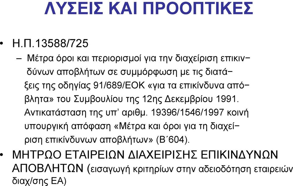 ξεις της οδηγίας 91/689/ΕΟΚ «για τα επικίνδυνα από βλητα» του Συµβουλίου της 12ης εκεµβρίου 1991.