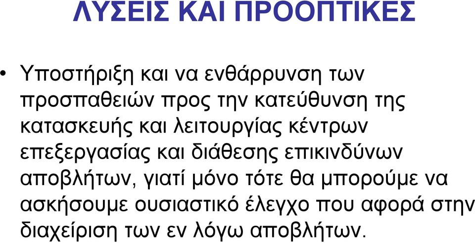 επεξεργασίας και διάθεσης επικινδύνων αποβλήτων, γιατί µόνο τότε θα