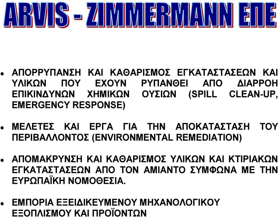 (ENVIRONMENTAL REMEDIATION) ΑΠΟΜΑΚΡΥΝΣΗ ΚΑΙ ΚΑΘΑΡΙΣΜΟΣ ΥΛΙΚΩΝ ΚΑΙ ΚΤΙΡΙΑΚΩΝ ΕΓΚΑΤΑΣΤΑΣΕΩΝ ΑΠΟ ΤΟΝ