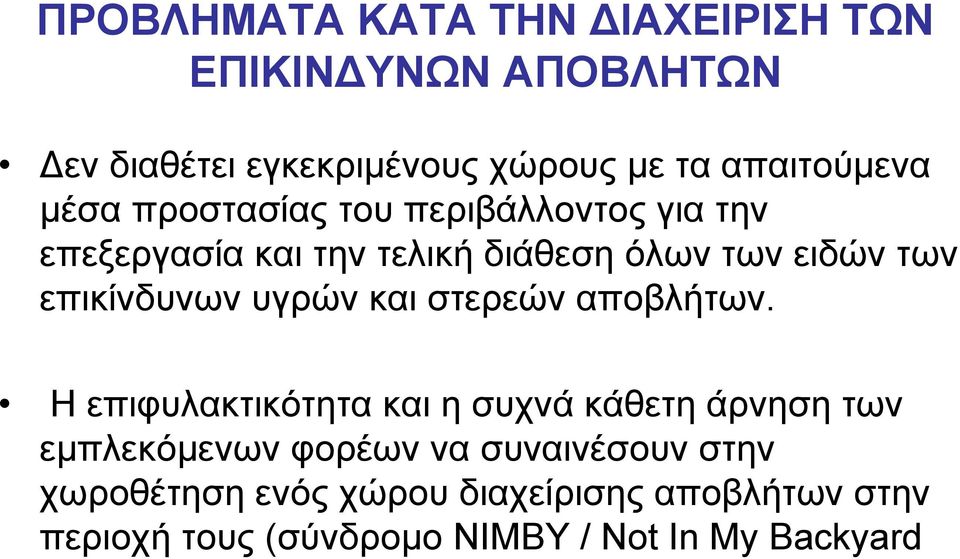 υγρών και στερεών αποβλήτων.