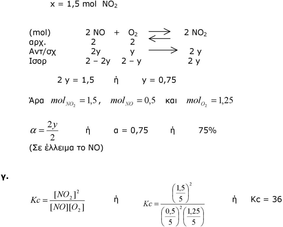 1, 5, mol NO = 0, 5 και mol O = 1, 5 y = α ή α = 0,75 ή