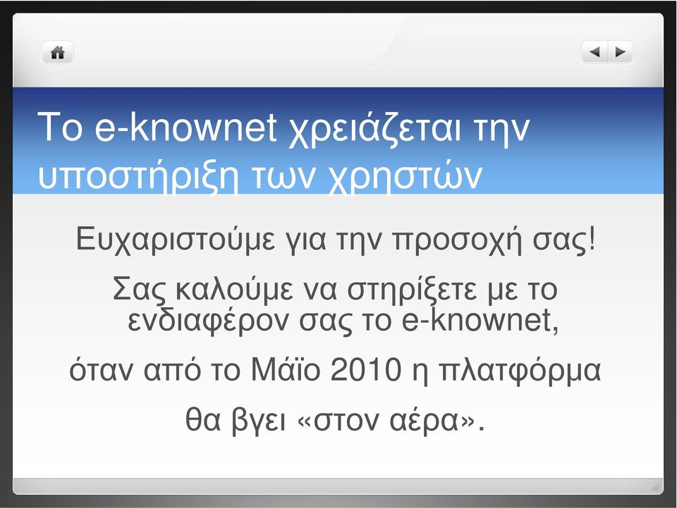 Σας καλούμε να στηρίξετε με το ενδιαφέρον σας το