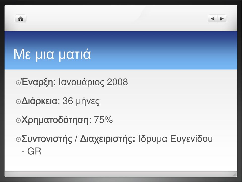 μήνες Χρηματοδότηση: 75%