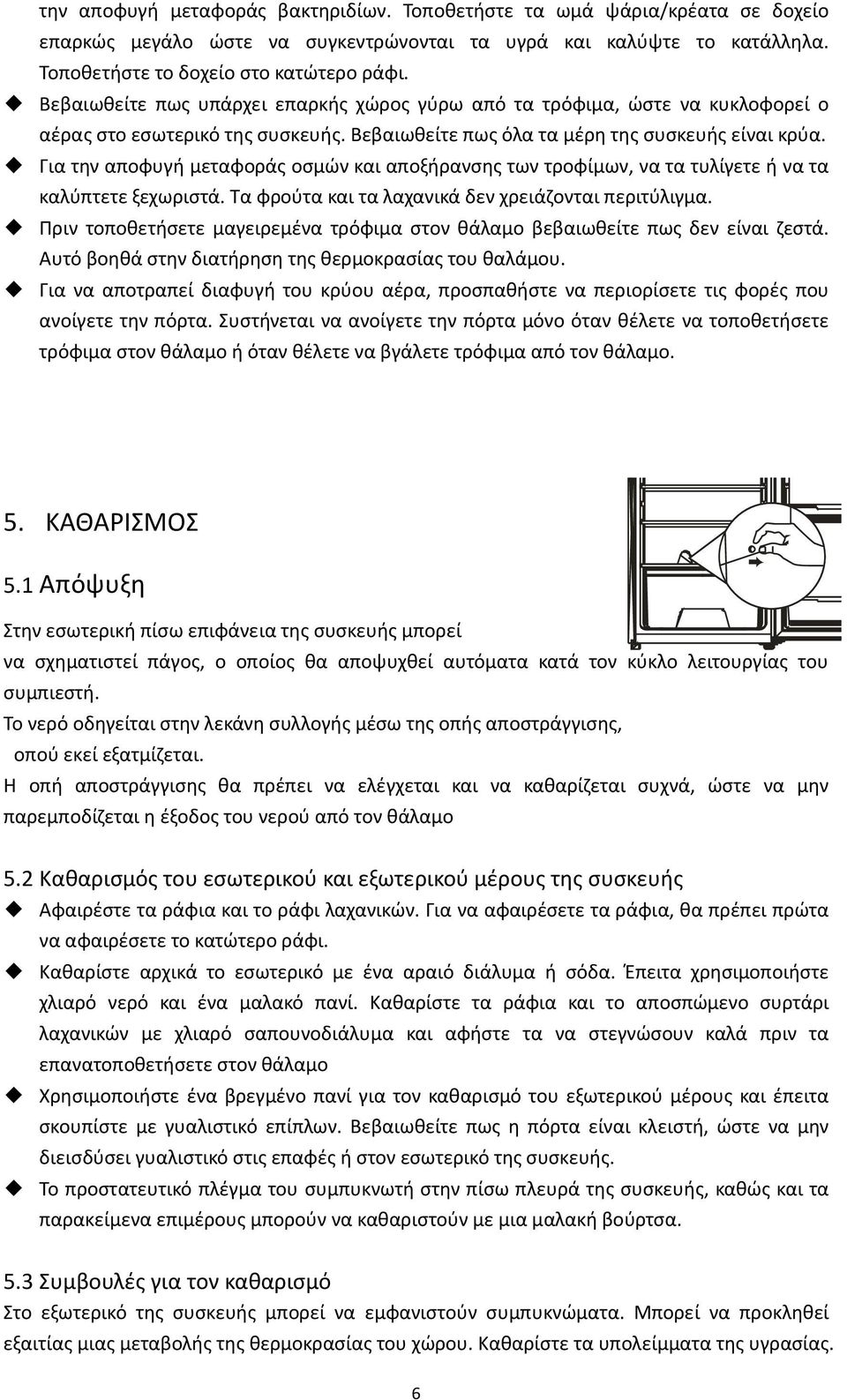 Για τθν αποφυγι μεταφοράσ οςμϊν και αποξιρανςθσ των τροφίμων, να τα τυλίγετε ι να τα καλφπτετε ξεχωριςτά. Τα φροφτα και τα λαχανικά δεν χρειάηονται περιτφλιγμα.