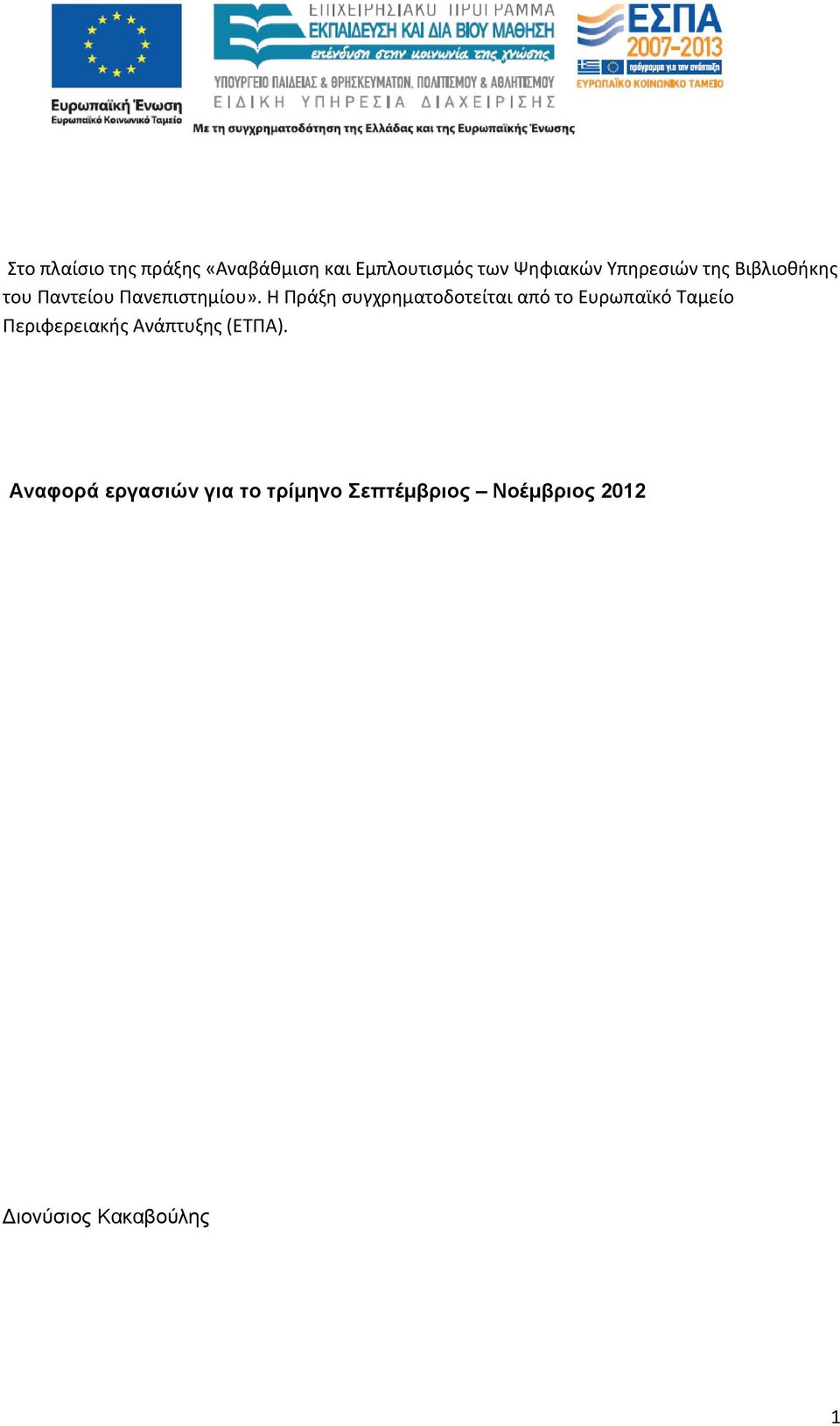 Η Πράξη συγχρηματοδοτείται από το Ευρωπαϊκό Ταμείο Περιφερειακής