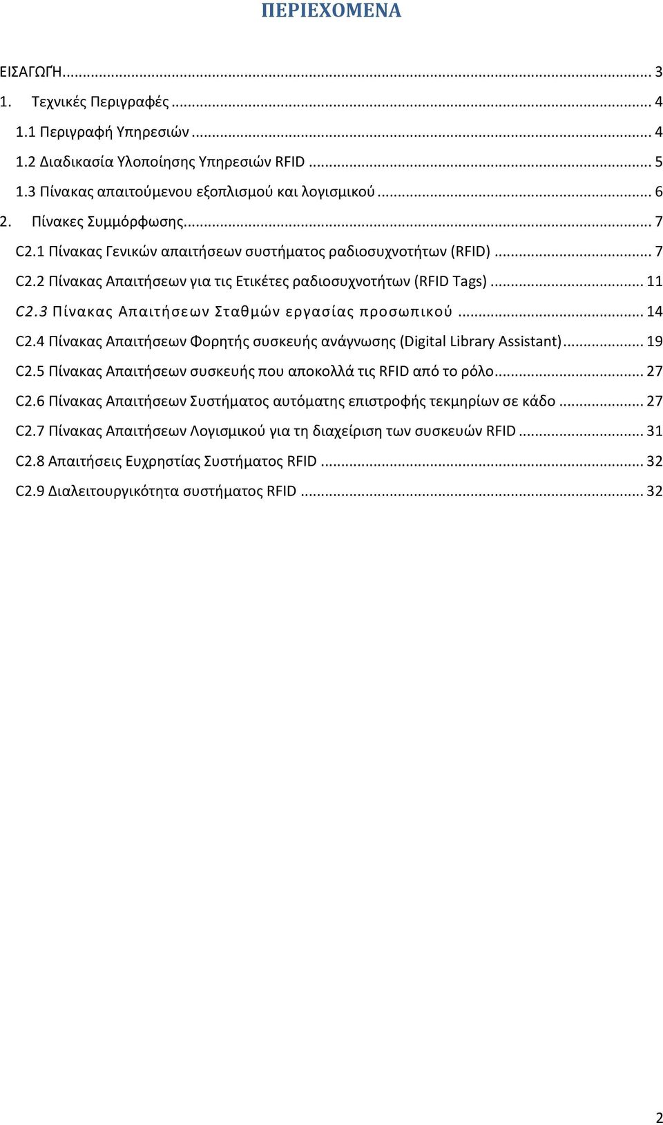 3 Πίνακας Απαιτήσεων Σταθμών εργασίας προσωπικού... 14 C2.4 Πίνακας Απαιτήσεων Φορητής συσκευής ανάγνωσης (Digital Library Assistant)... 19 C2.