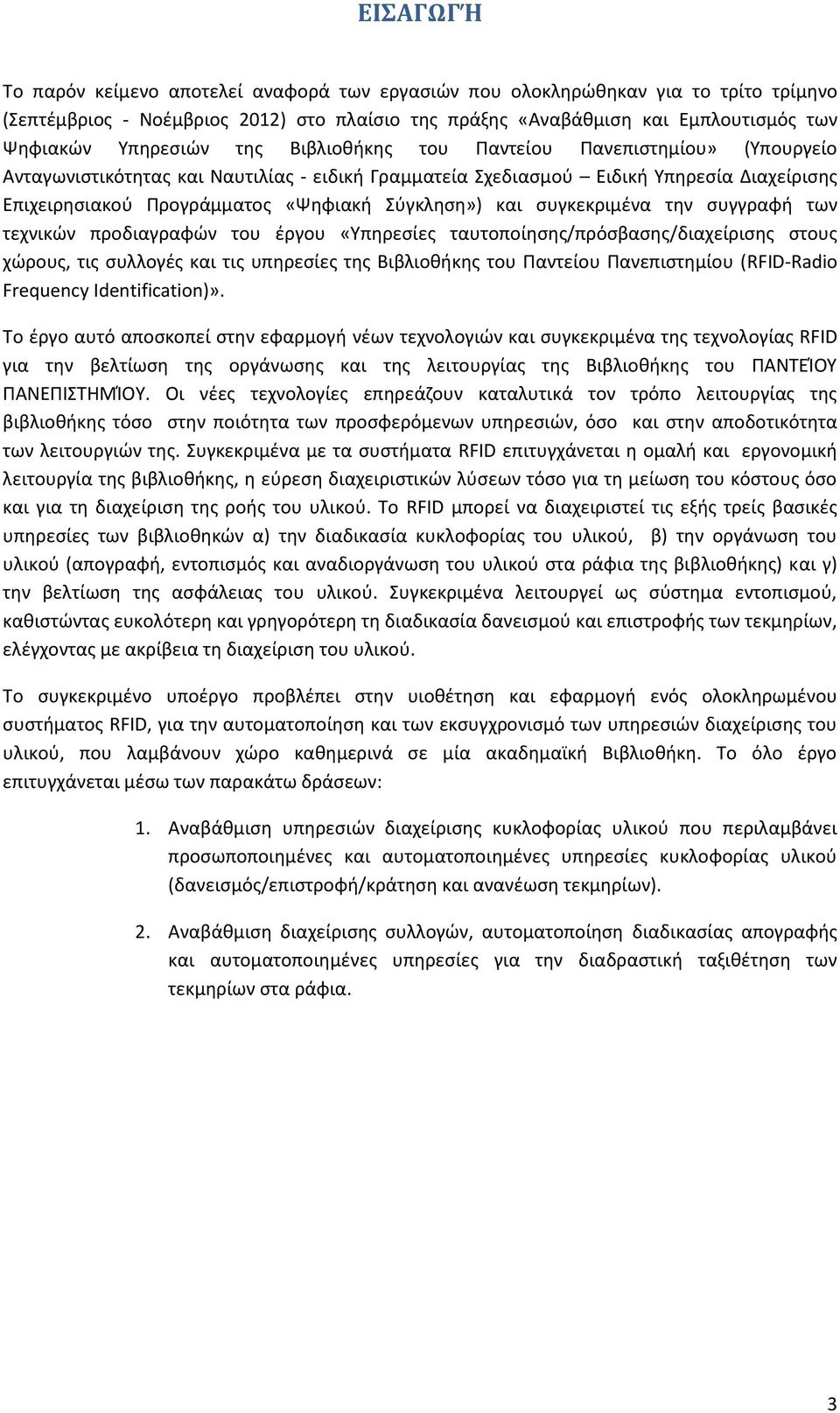 Σύγκληση») και συγκεκριμένα την συγγραφή των τεχνικών προδιαγραφών του έργου «Υπηρεσίες ταυτοποίησης/πρόσβασης/διαχείρισης στους χώρους, τις συλλογές και τις υπηρεσίες της Βιβλιοθήκης του Παντείου