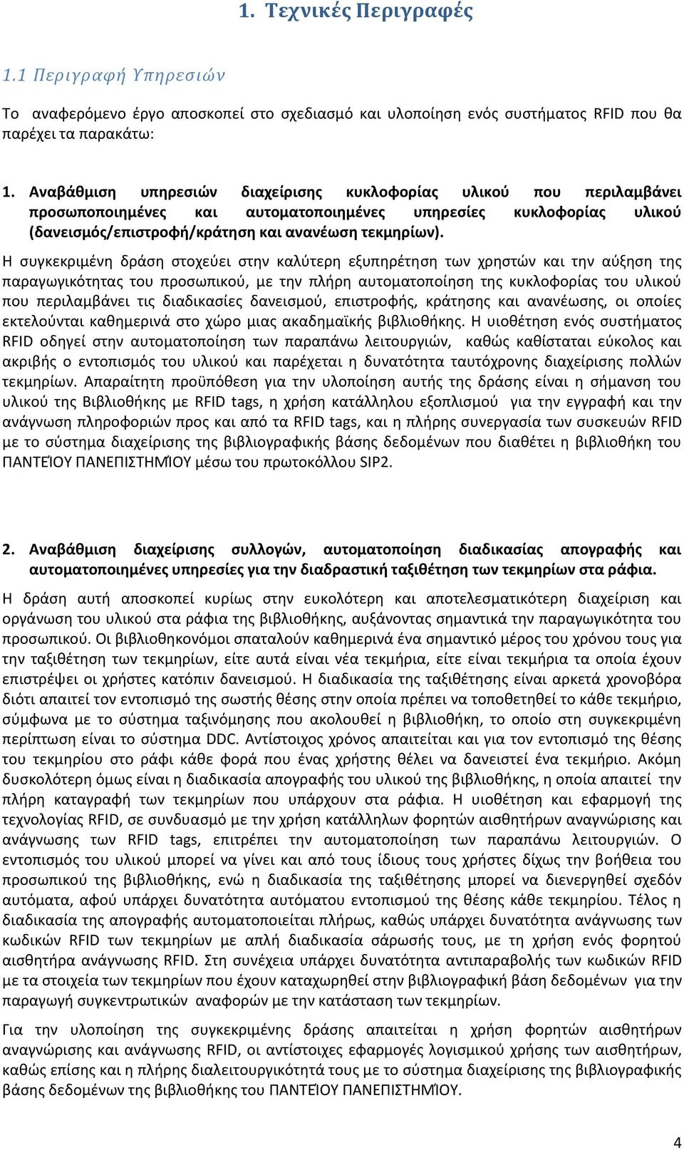 Η συγκεκριμένη δράση στοχεύει στην καλύτερη εξυπηρέτηση των χρηστών και την αύξηση της παραγωγικότητας του προσωπικού, με την πλήρη αυτοματοποίηση της κυκλοφορίας του υλικού που περιλαμβάνει τις