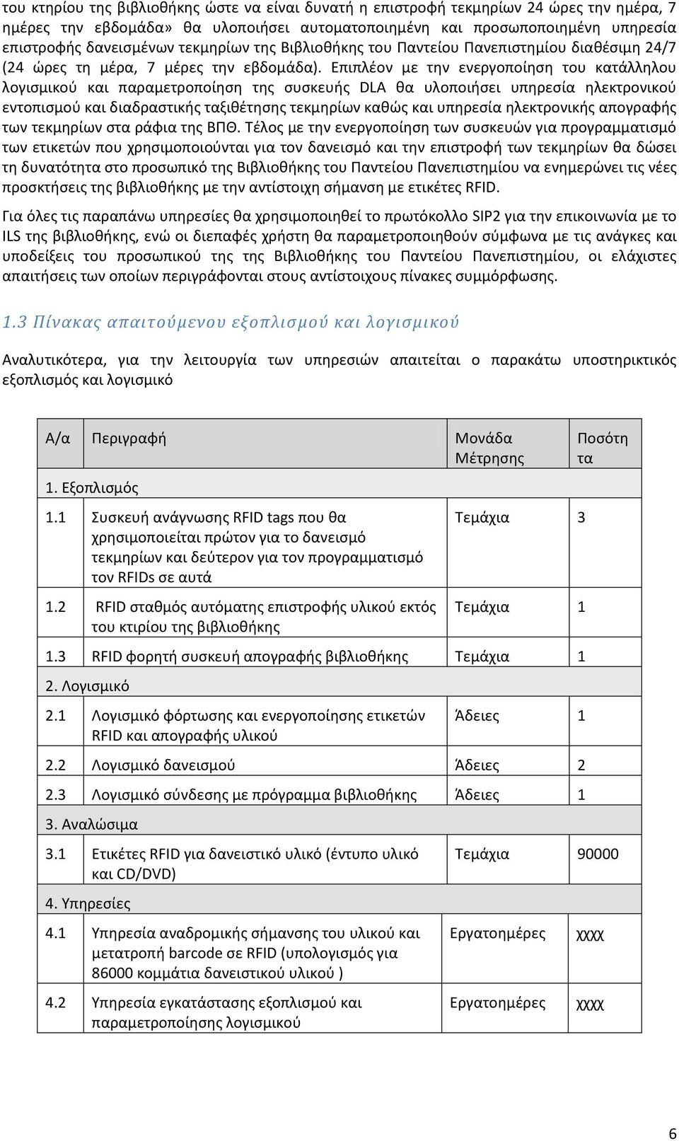 Επιπλέον με την ενεργοποίηση του κατάλληλου λογισμικού και παραμετροποίηση της συσκευής DLA θα υλοποιήσει υπηρεσία ηλεκτρονικού εντοπισμού και διαδραστικής ταξιθέτησης τεκμηρίων καθώς και υπηρεσία