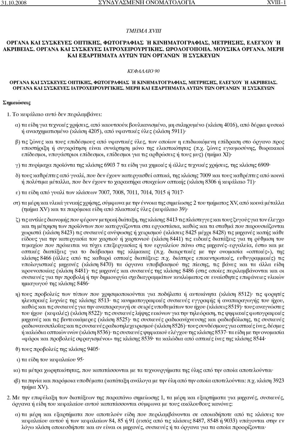 ΟΡΓΑΝΑ ΚΑΙ ΣΥΣΚΕΥΕΣ ΙΑΤΡΟΧΕΙΡΟΥΡΓΙΚΗΣ. ΜΕΡΗ ΚΑΙ ΕΞΑΡΤΗΜΑΤΑ ΑΥΤΩΝ ΤΩΝ ΟΡΓΑΝΩΝ Ή ΣΥΣΚΕΥΩΝ Σημειώσεις 1.