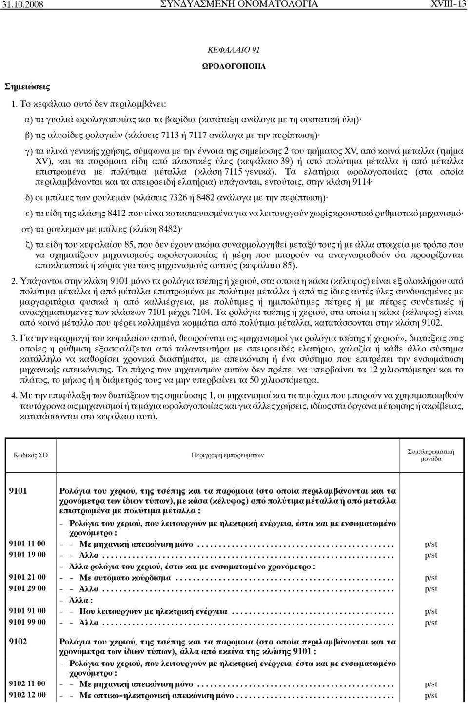 περίπτωση) γ) τα υλικά γενικής χρήσης, σύμφωνα με την έννοια της σημείωσης 2 του τμήματος XV, από κοινά μέταλλα (τμήμα XV), και τα παρόμοια είδη από πλαστικές ύλες (κεφάλαιο 39) ή από πολύτιμα