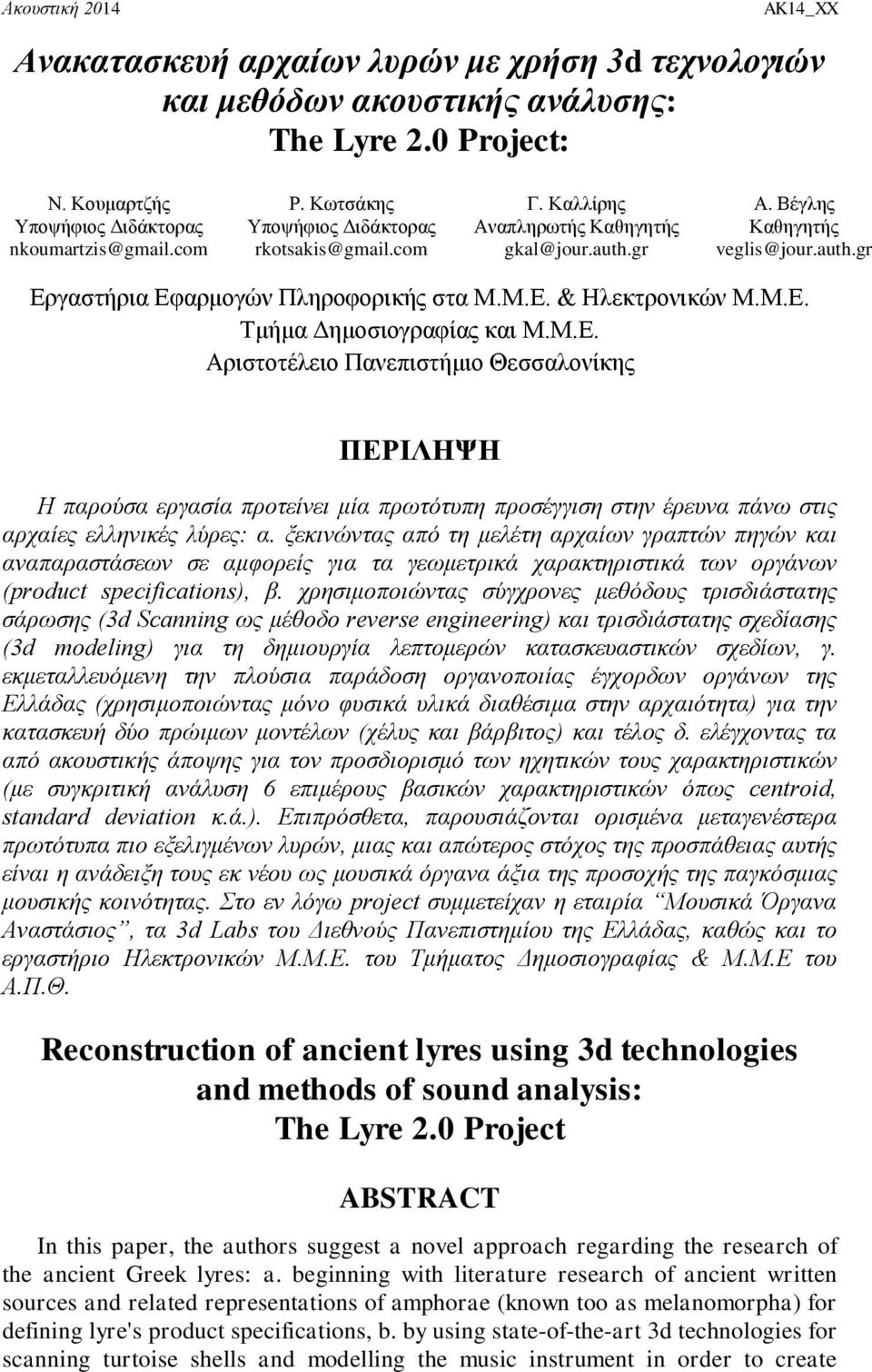 Μ.Δ. Σκήκα Γεκνζηνγξαθίαο θαη Μ.Μ.Δ. Αξηζηνηέιεην Παλεπηζηήκην Θεζζαινλίθεο ΠΕΡΙΛΗΨΗ Η παξνύζα εξγαζία πξνηείλεη κία πξσηόηππε πξνζέγγηζε ζηελ έξεπλα πάλσ ζηηο αξραίεο ειιεληθέο ιύξεο: α.