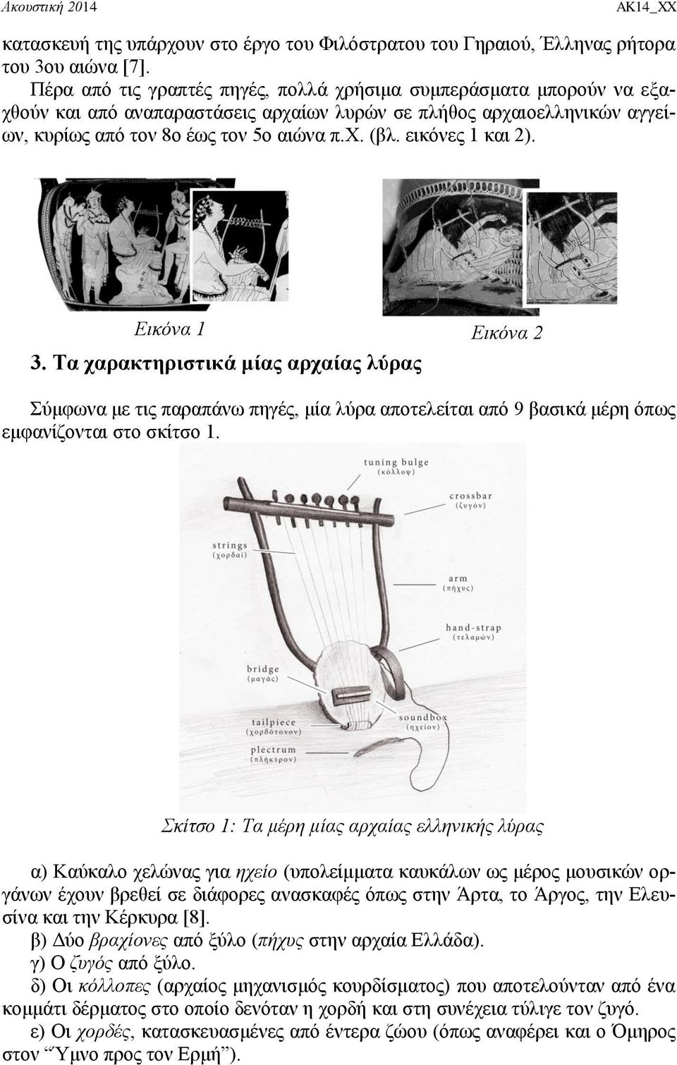 εηθόλεο 1 θαη 2). Δηθόλα 1 Δηθόλα 2 3. Σα ταρακηεριζηικά μίας αρταίας λύρας ύκθσλα κε ηηο παξαπάλσ πεγέο, κία ιύξα απνηειείηαη από 9 βαζηθά κέξε όπσο εκθαλίδνληαη ζην ζθίηζν 1.