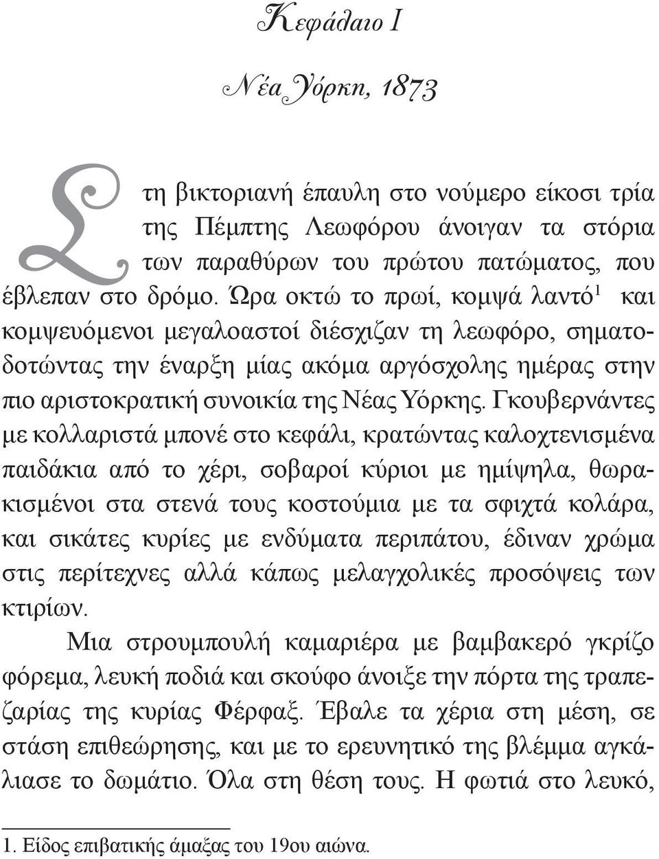 Γκουβερνάντες με κολλαριστά μπονέ στο κεφάλι, κρατώντας καλοχτενισμένα παιδάκια από το χέρι, σοβαροί κύριοι με ημίψηλα, θωρακισμένοι στα στενά τους κοστούμια με τα σφιχτά κολάρα, και σικάτες κυρίες