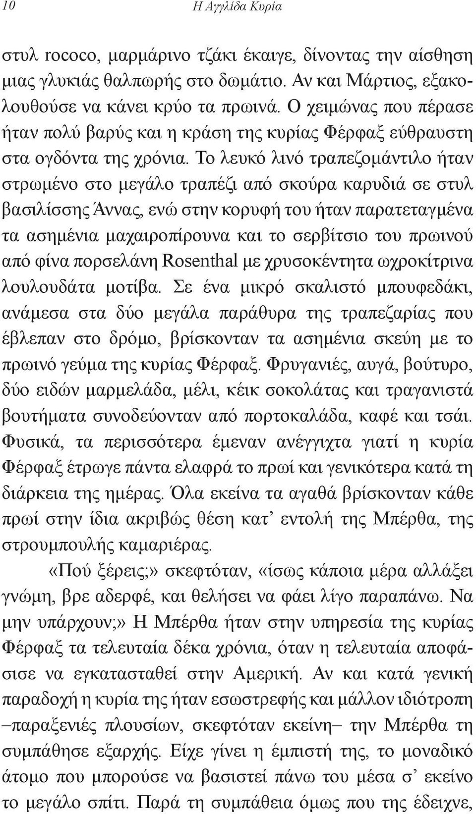 Το λευκό λινό τραπεζομάντιλο ήταν στρωμένο στο μεγάλο τραπέζι από σκούρα καρυδιά σε στυλ βασιλίσσης Άννας, ενώ στην κορυφή του ήταν παρατεταγμένα τα ασημένια μαχαιροπίρουνα και το σερβίτσιο του